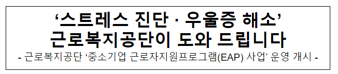  ‘스트레스 진단·우울증 해소’ 근로복지공단이 도와 드립니다