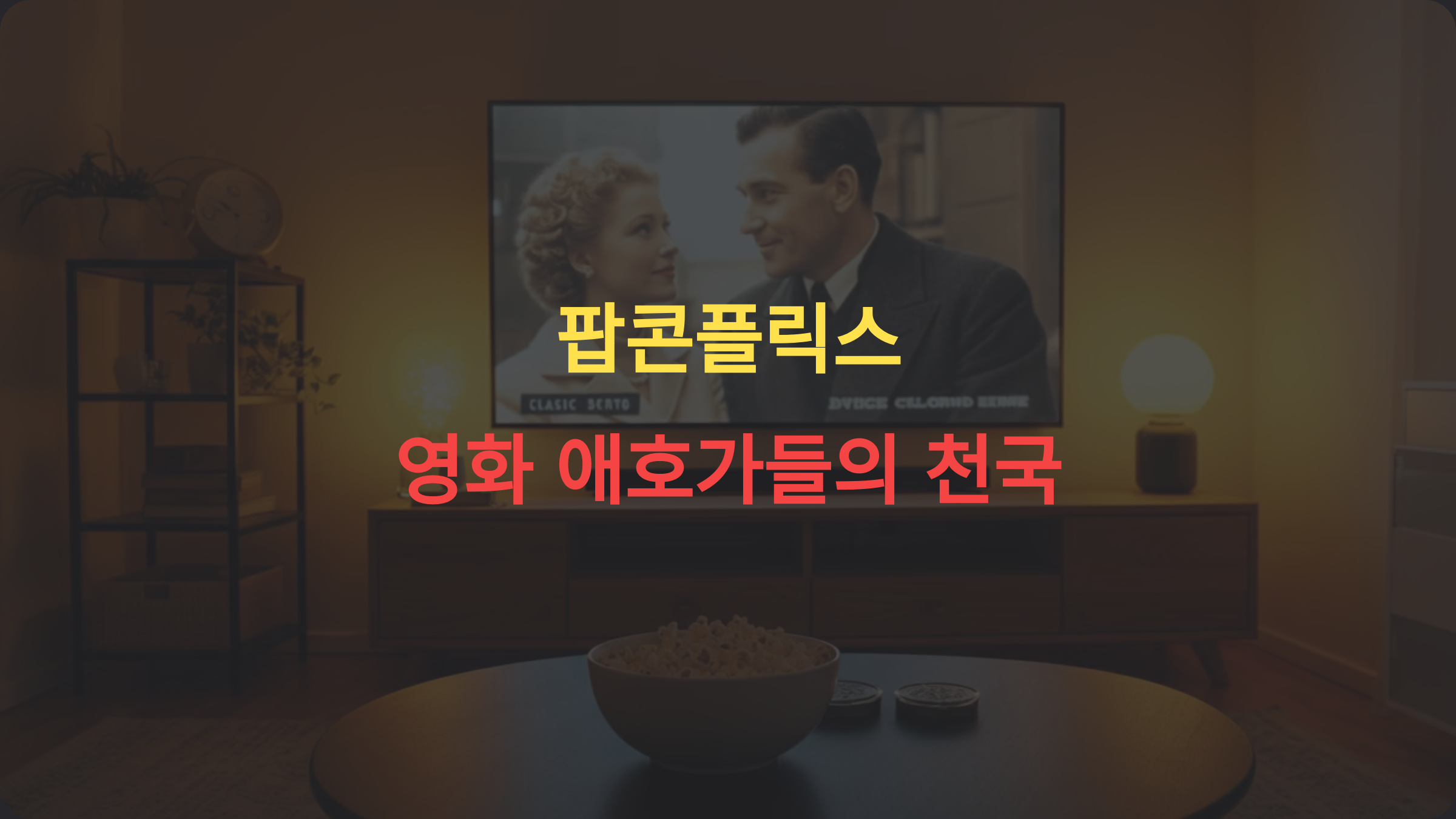 팝콘플릭스(Popcornflix): 독립영화와 고전 영화 팬들을 위한 무료 스트리밍 서비스