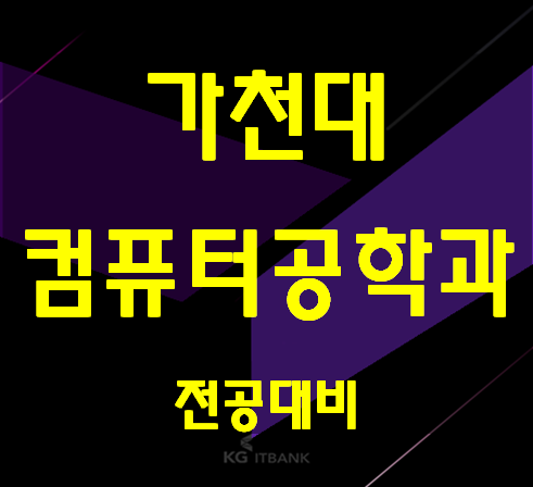  가천대컴퓨터공학과 전공대비 지금부터 시작!