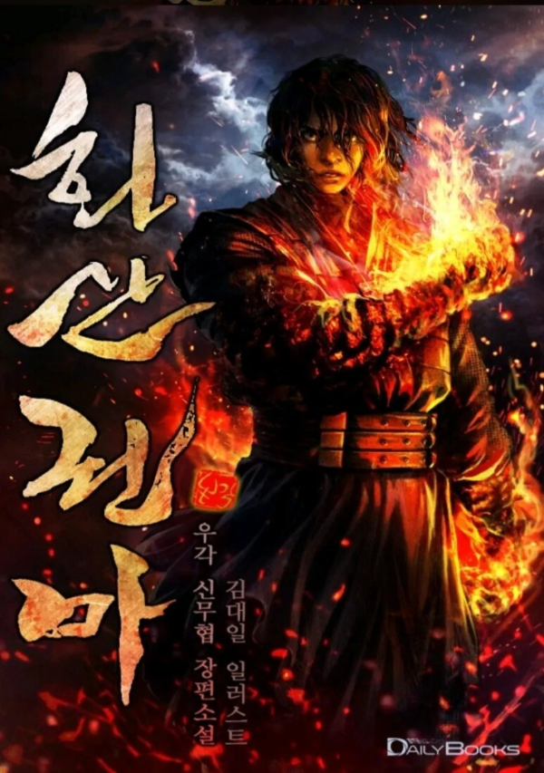 화산권마