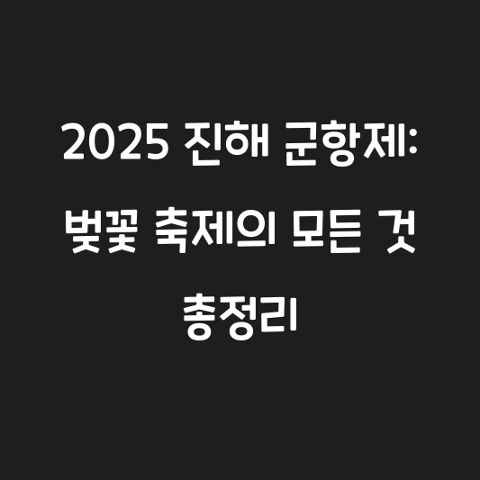 2025 진해 군항제: 벚꽃 축제의 모든 것 총정리 대표 이미지