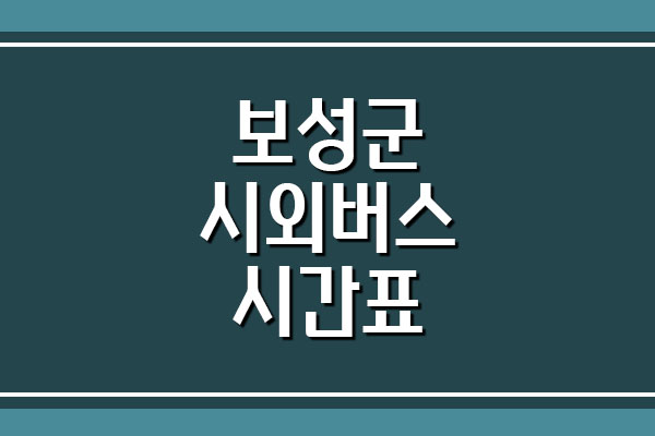  보성군 시외버스 시간표