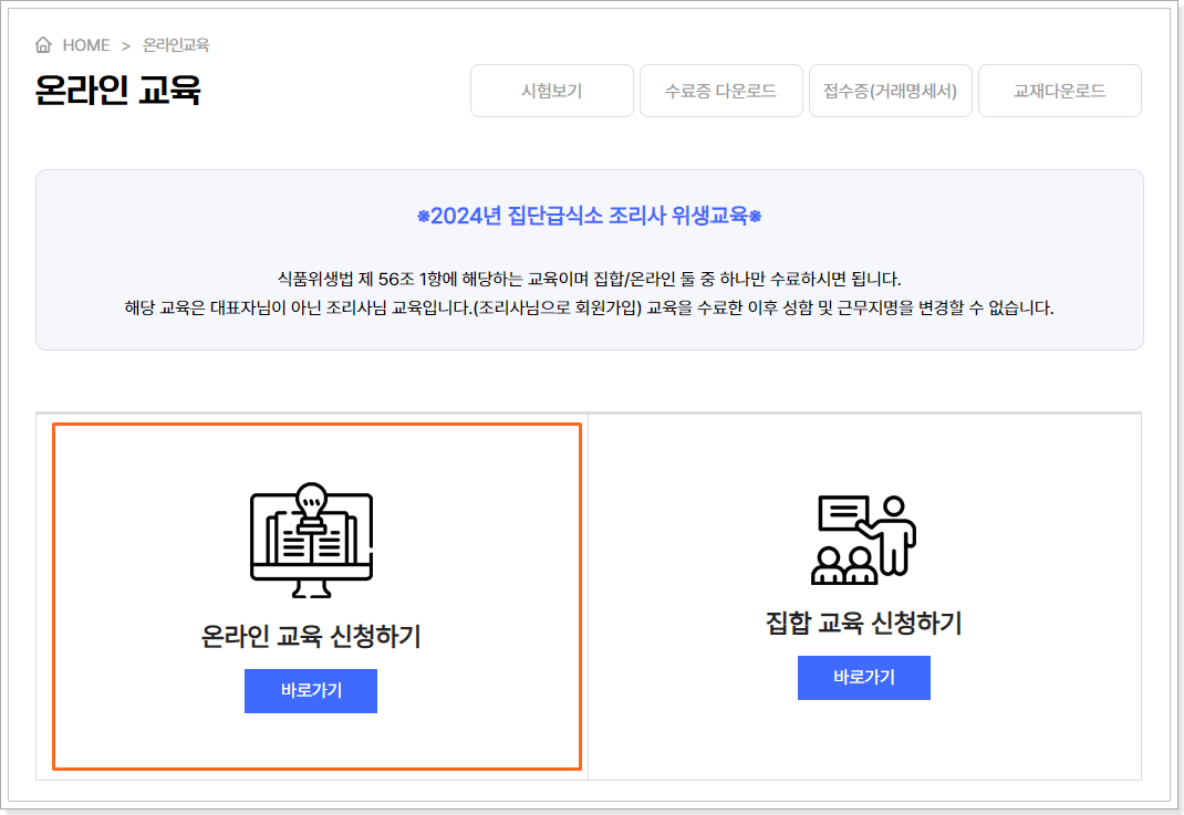 조리사_위생교육_신청방법