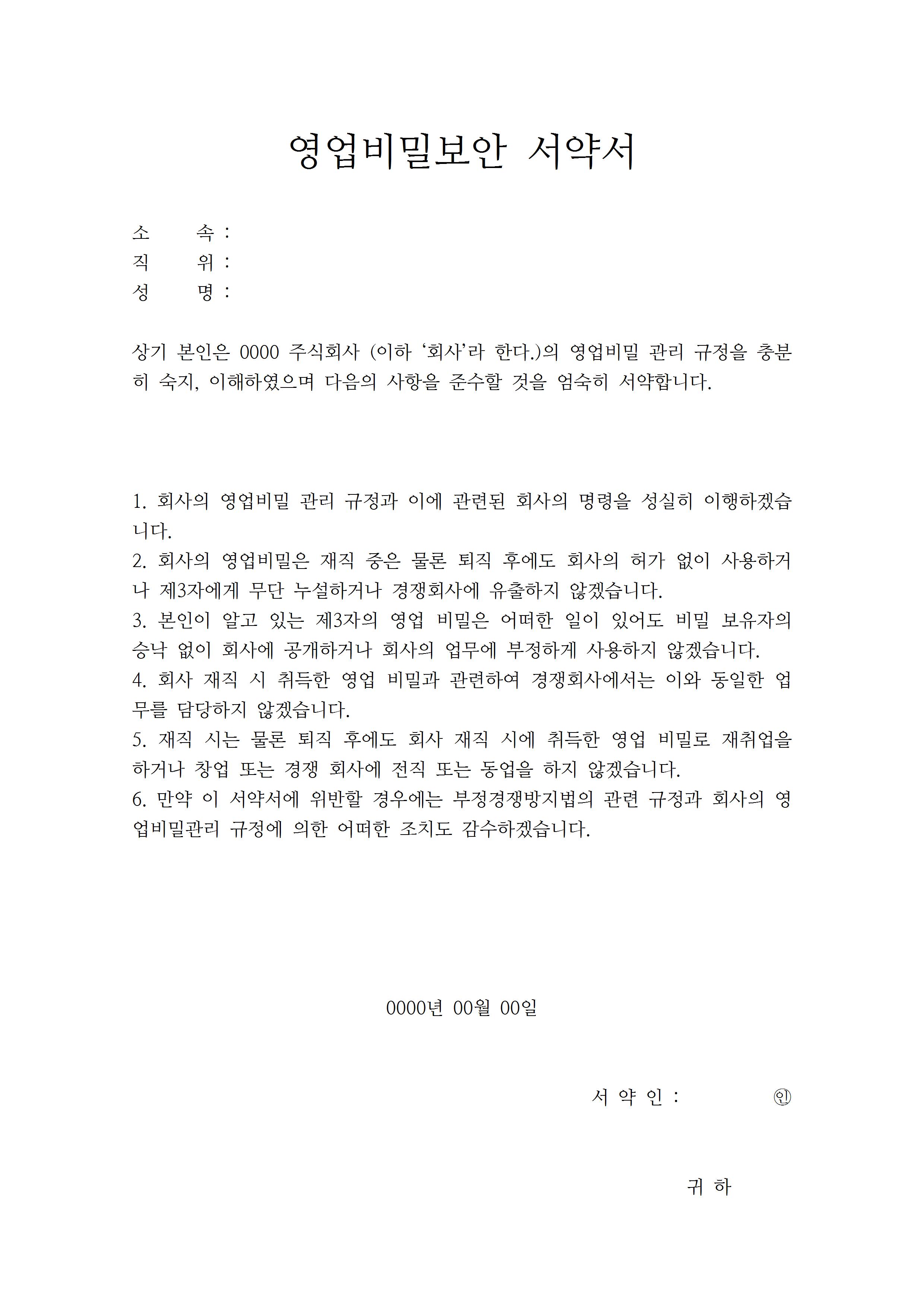 영업비밀 내부 기밀 유출 방지위한 퇴사 및 퇴직 서약서 양식 영업비밀 내부 기밀 유출 방지위한 퇴사 및 퇴직 서약서 양식