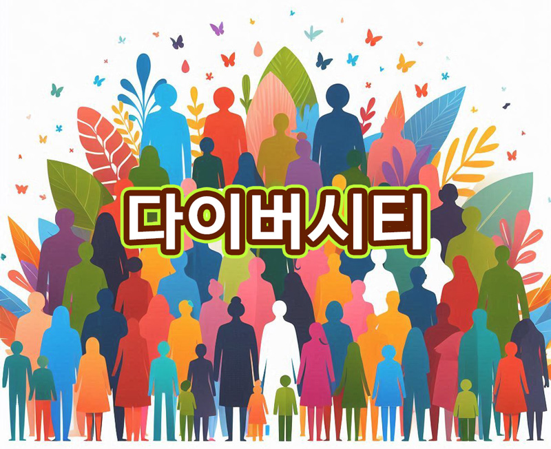 다이버시티(Diversity) 의미 뜻과 상징