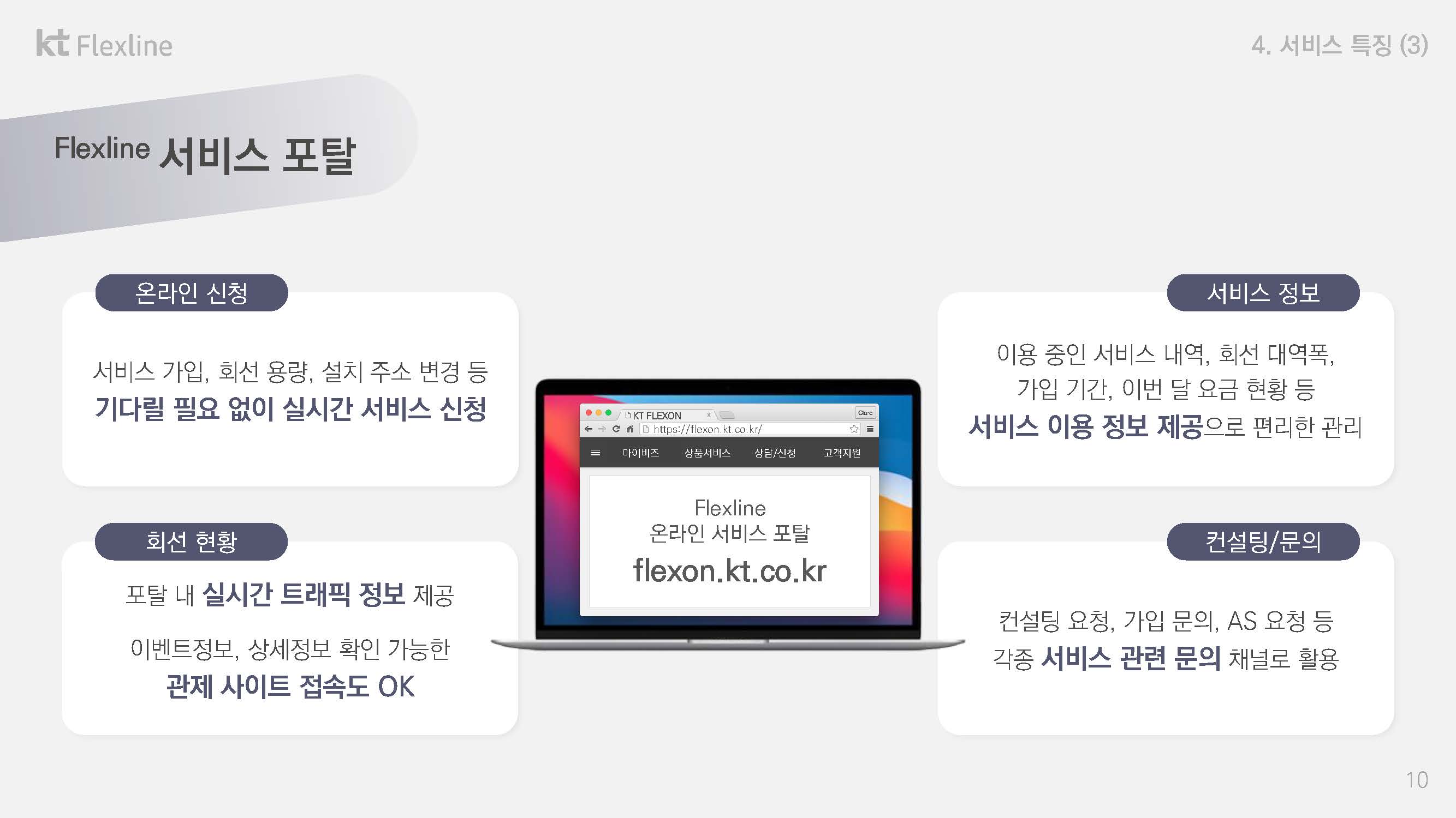 KT Flexline 소개자료