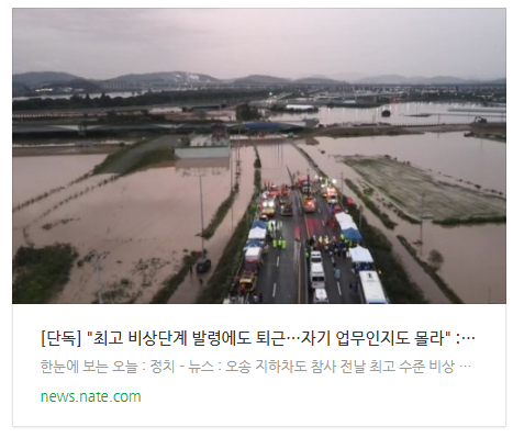  [뉴스] [단독] "최고 비상단계 발령에도 퇴근…자기 업무인지도 몰라"