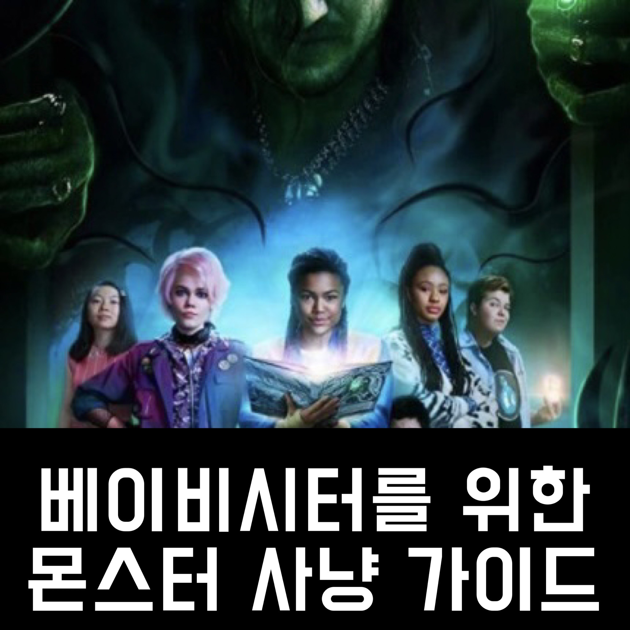  베이비시터를 위한 몬스터 사냥가이드 결말 리뷰