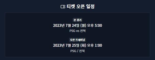 PSG-VS-전북현대-티켓-오픈-일정