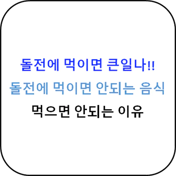  돌 전에 먹이면 안되는 음식과 이유들