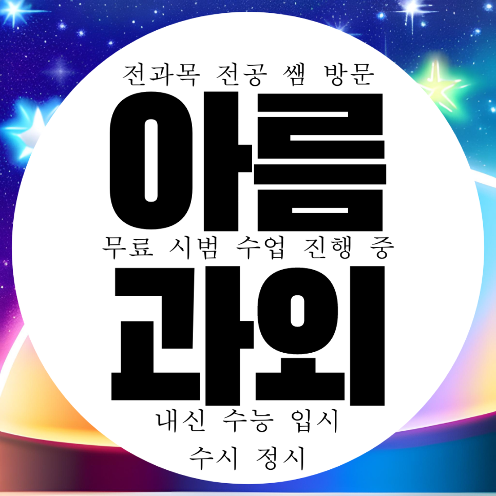  세종 아름동 영어과외 중학생 고등 수학과외 중등 초등 국어 과학