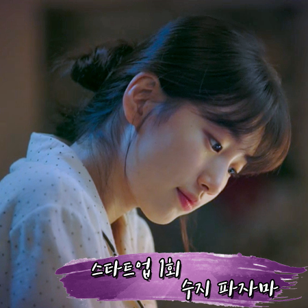  스타트업 1회 수지 파자마 :: 라운지미 도트 거즈 파자마 세트 : 서달미 패션