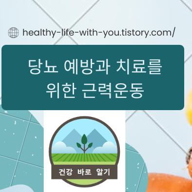  당뇨 예방과 치료를 위한 근력운동