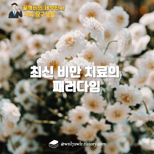 최신 비만 치료의 패러다임: 시상하부 연구와 효과적인 비만 관리 전략