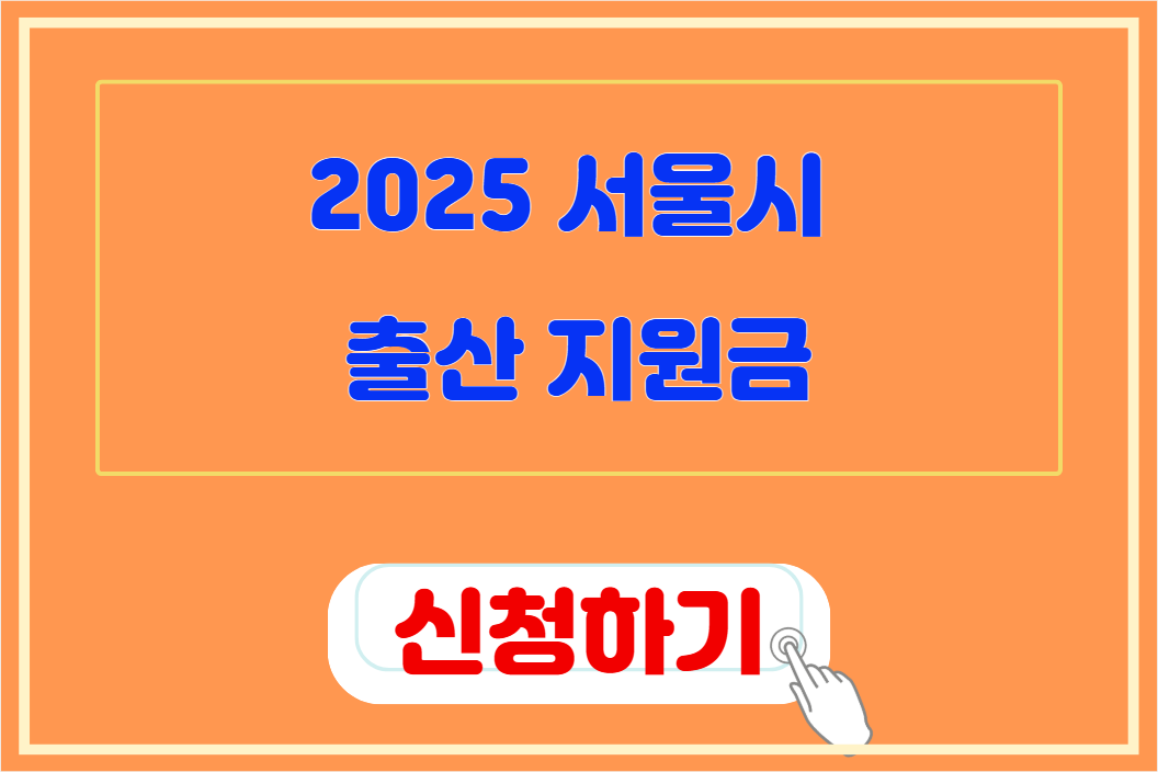 2025 서울시 출산지원금 신청하기