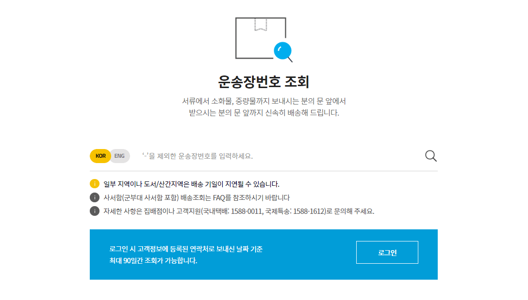 한진택배 배송조회 운송장조회방법