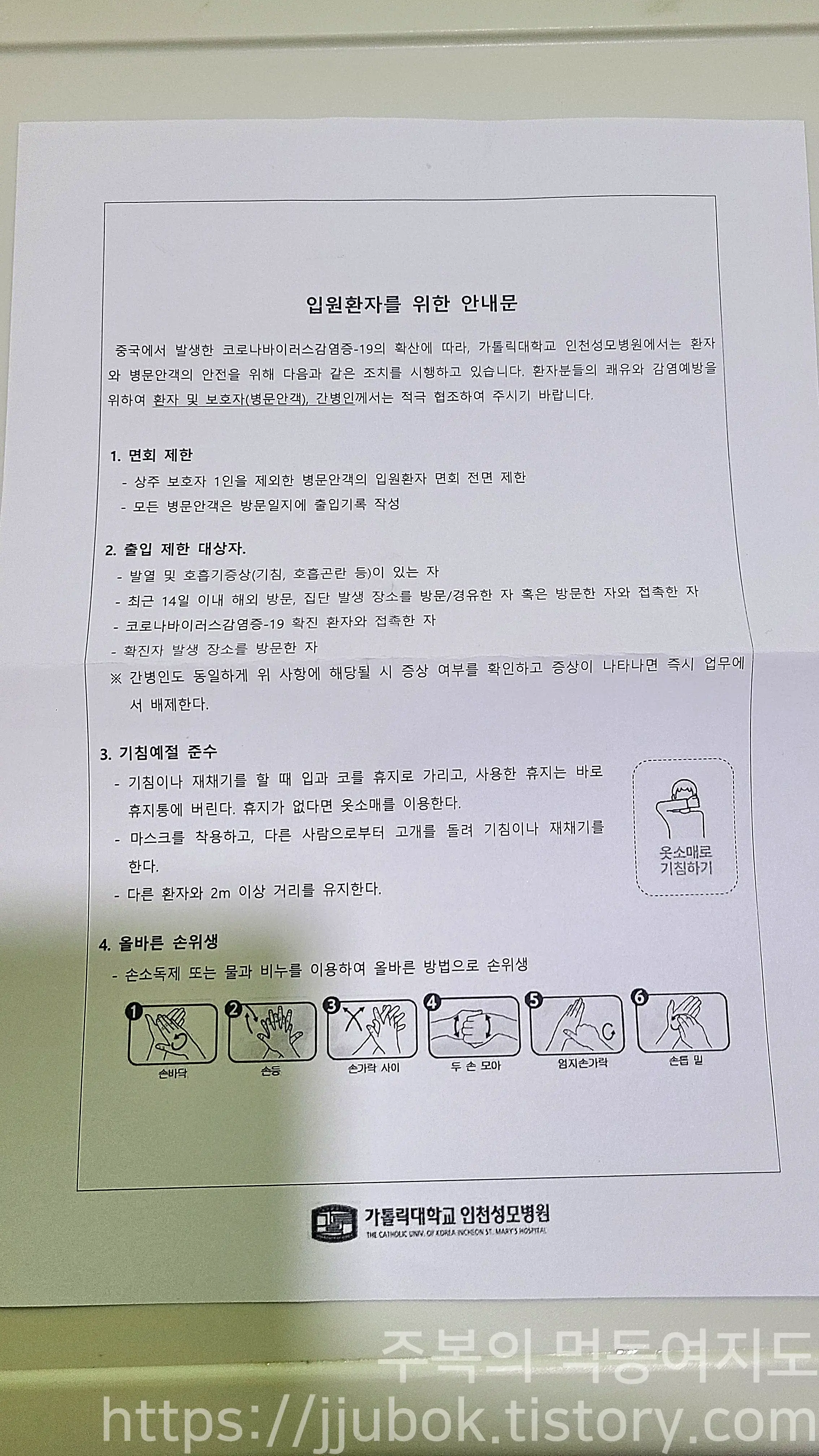 가톨릭대학교-인천-성모병원-환자-안내문