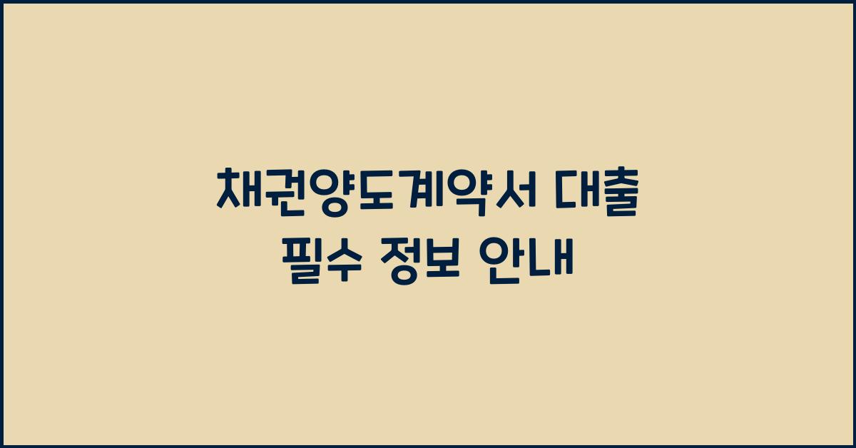 채권양도계약서 대출