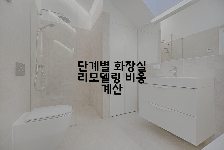 단계별 화장실 리모델링 비용 계산