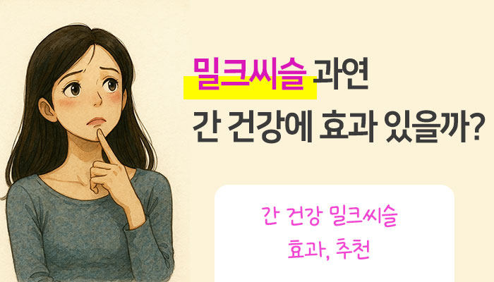 밀크씨슬 효과 추천 총정리