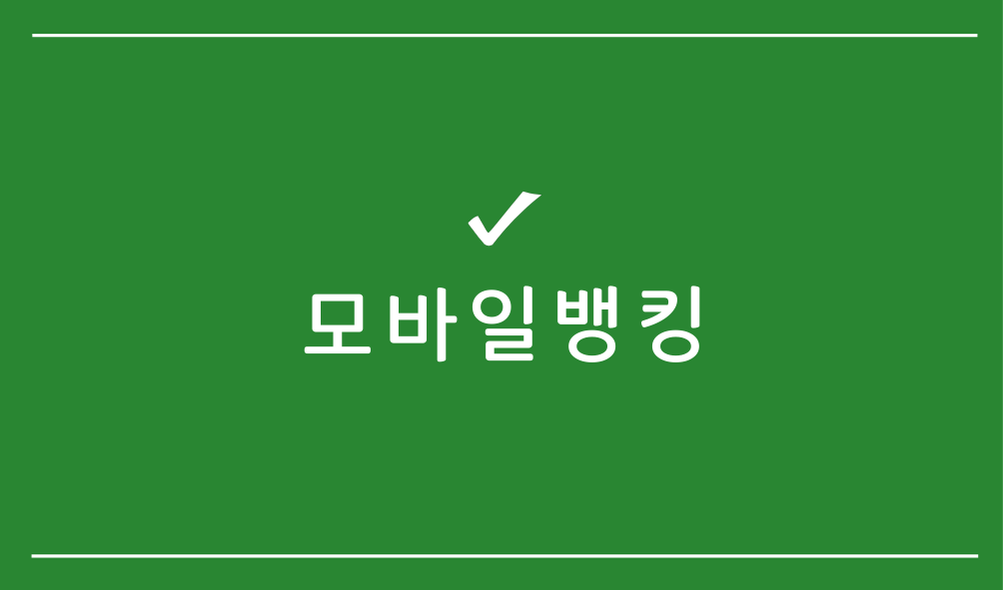 모바일뱅킹