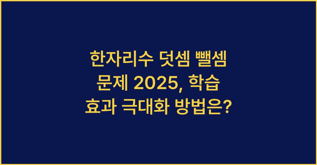 한자리수 덧셈 뺄셈 문제 2025