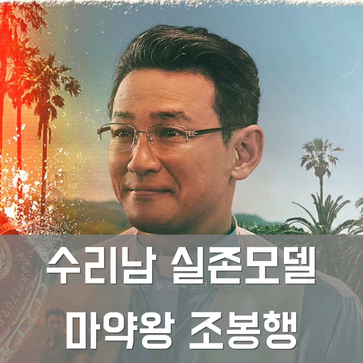  [넷플릭스 수리남] 마약왕 조봉행 실제 이야기