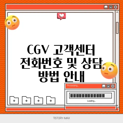 CGV 고객센터 전화번호 및 상담 방법 안내