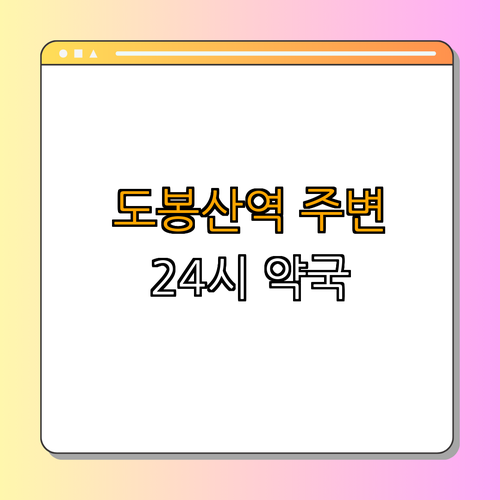 도봉산역 24시 약국 ｜ 심야 약국 찾기 ｜ 주말 약국 운영 ｜ 공휴일 열린 약국 ｜ 장수당약국 ｜ 약국 추천 ｜ 총정리