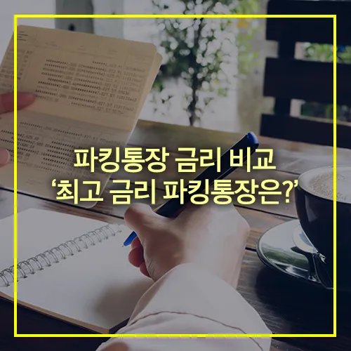 파킹통장 금리 비교