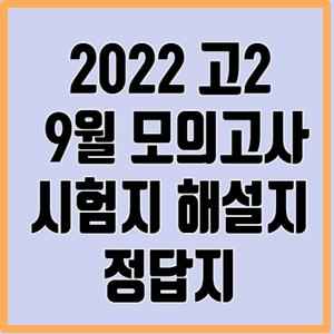 2022 9월 고2 모의고사 시험지 해설지 정답지 2022 9월 고2 모의고사 시험지 해설지 정답지
