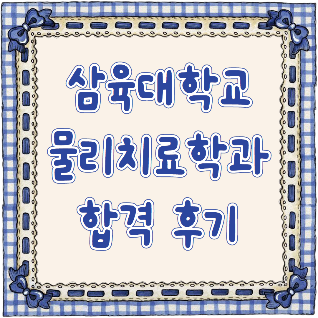  삼육대학교 물리치료학과 편입 성공 후기 (삼육대)