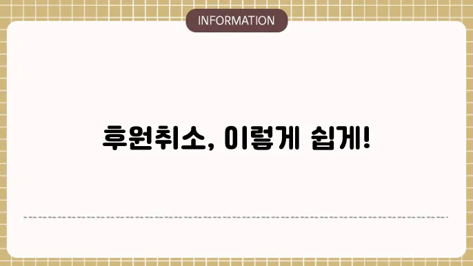 세이브더칠드런 후원취소 해지 하는 방법 확인하기