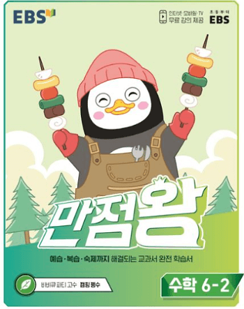 EBS-만점-왕-수학-6-2