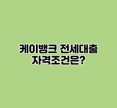  케이뱅크 전세대출 자격조건은?