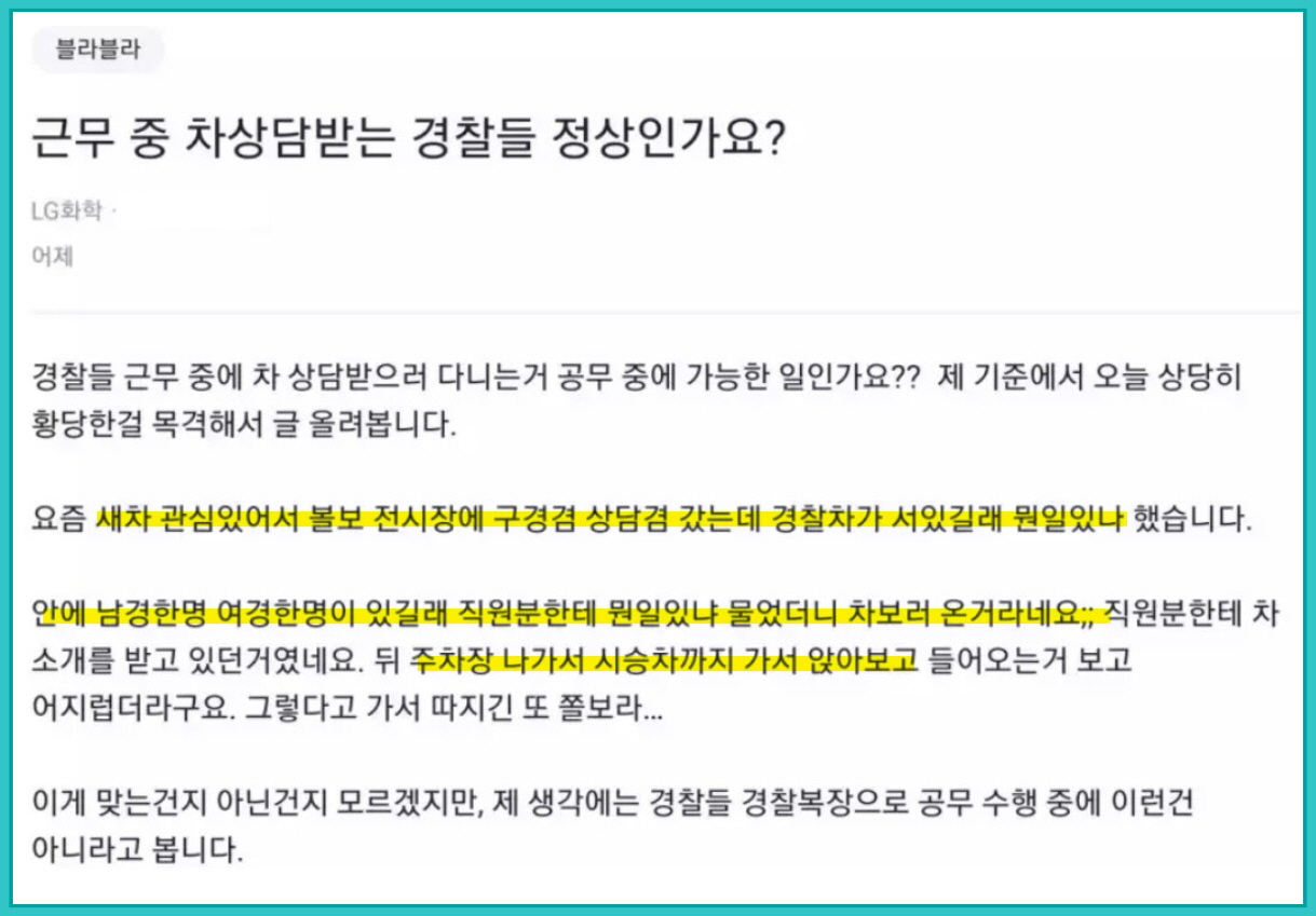 블라인드에 제보된 볼보 매장에서 차 상담을 받는 경찰관 관련 캡쳐 글