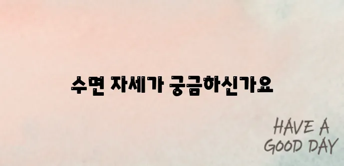 허리통증 줄여주는 올바른 수면 자세 TOP3