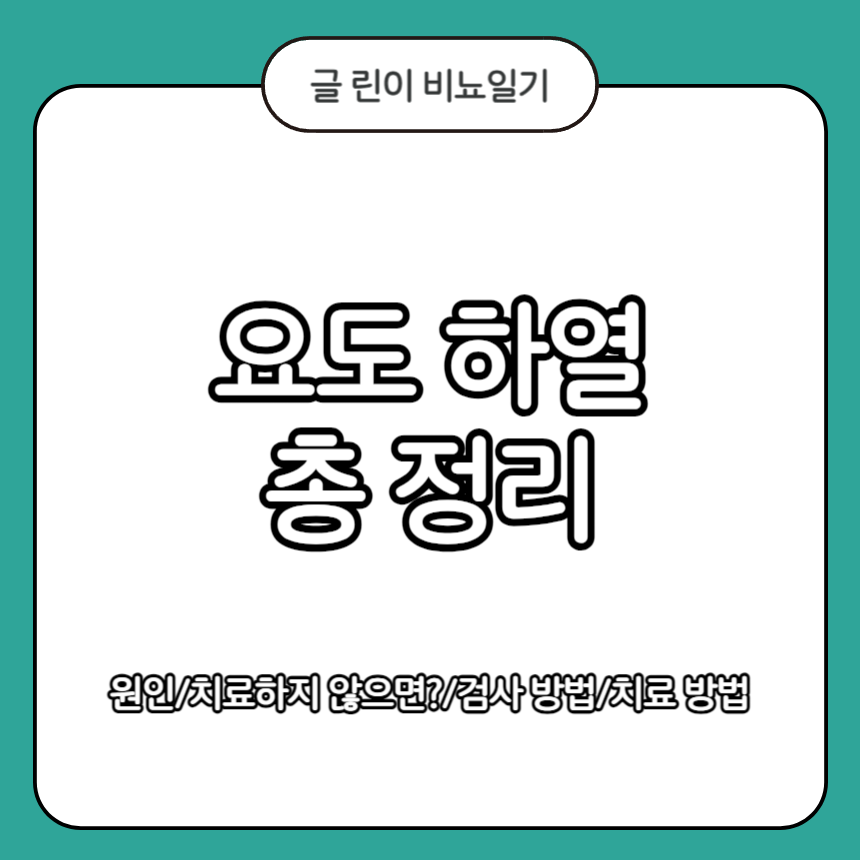  요도하열 총 정리