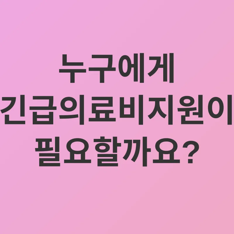 긴급의료비지원_1