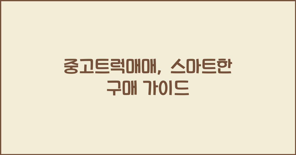 중고트럭매매