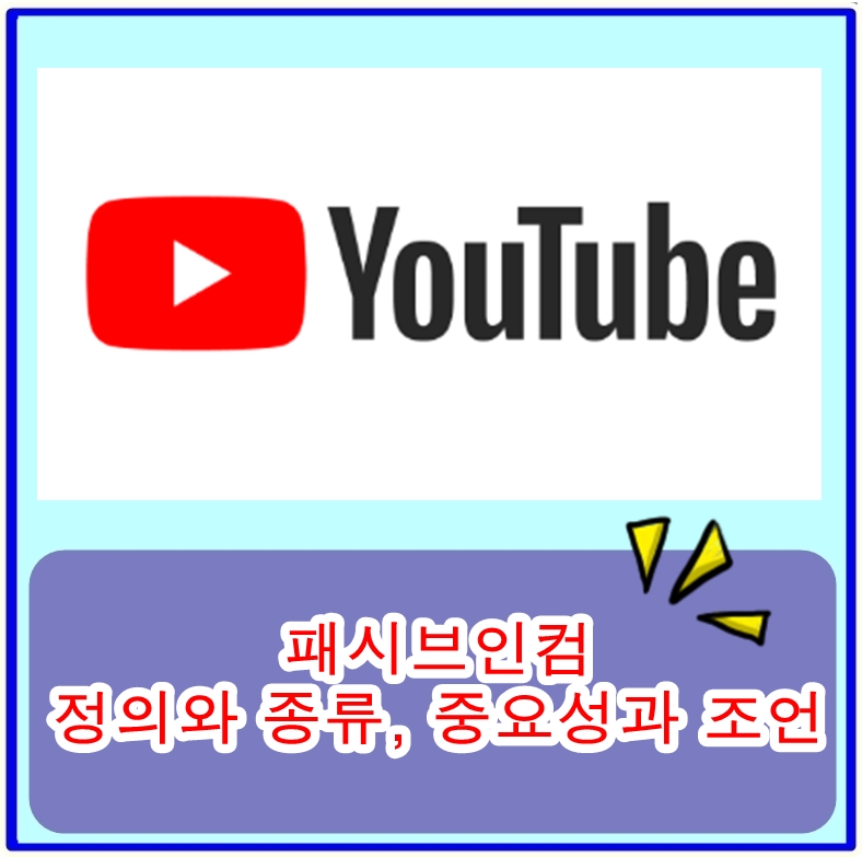  패시브인컴의 정의와 종류, 중요성과 조언에 대한 리뷰