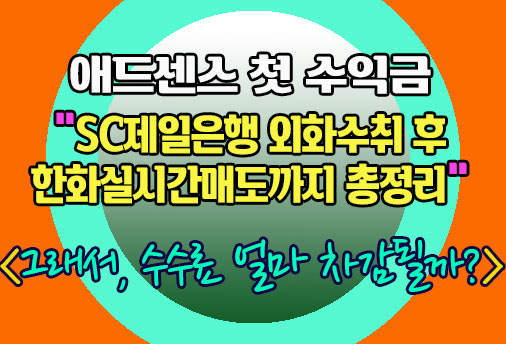 애드센스 수익금 SC제일은행 계좌로 받기