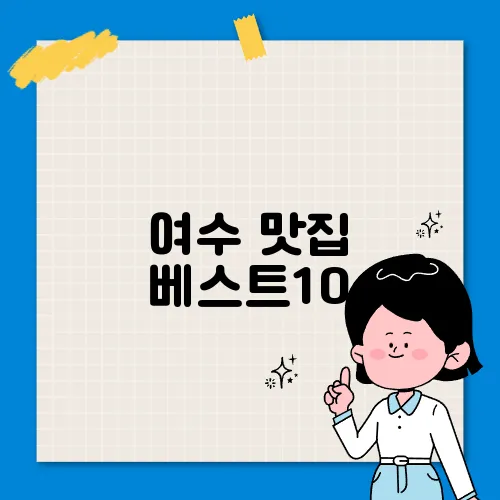 여수 맛집 베스트10
