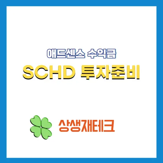 SCHD-ETF-매수-준비-썸네일