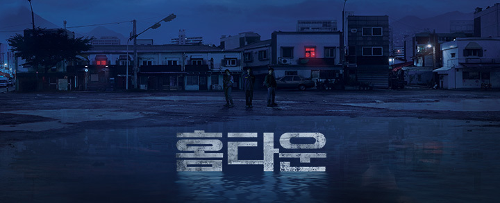  [드라마] 홈타운 - 등장인물 / 줄거리 / 방송시간 / 유재명 / 한예리 / 엄태구
