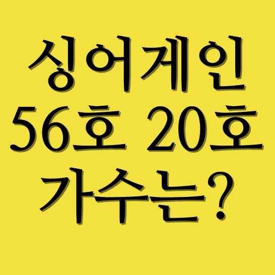  싱어게인 56호 20호
