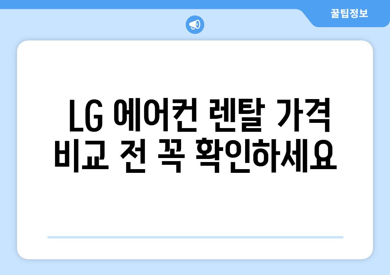  LG 에어컨 렌탈 가격 비교 전 꼭 확인하세요