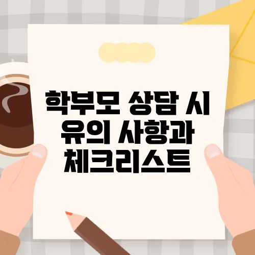 학부모 상담 시 유의 사항과 체크리스트