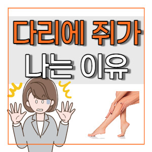 다리에-쥐가-자주-나는-이유