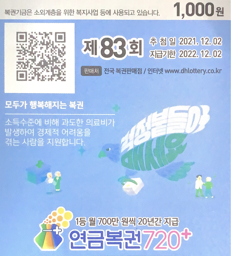 연금복권720+ 83회